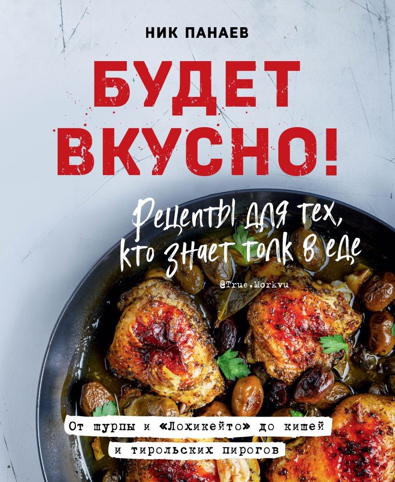 Книга Будет вкусно! Рецепты для тех, кто знает толк в еде (Панаев Ник,  Хлебсоль, ISBN 978-5-04-111207-3) - купить в магазине Чакона