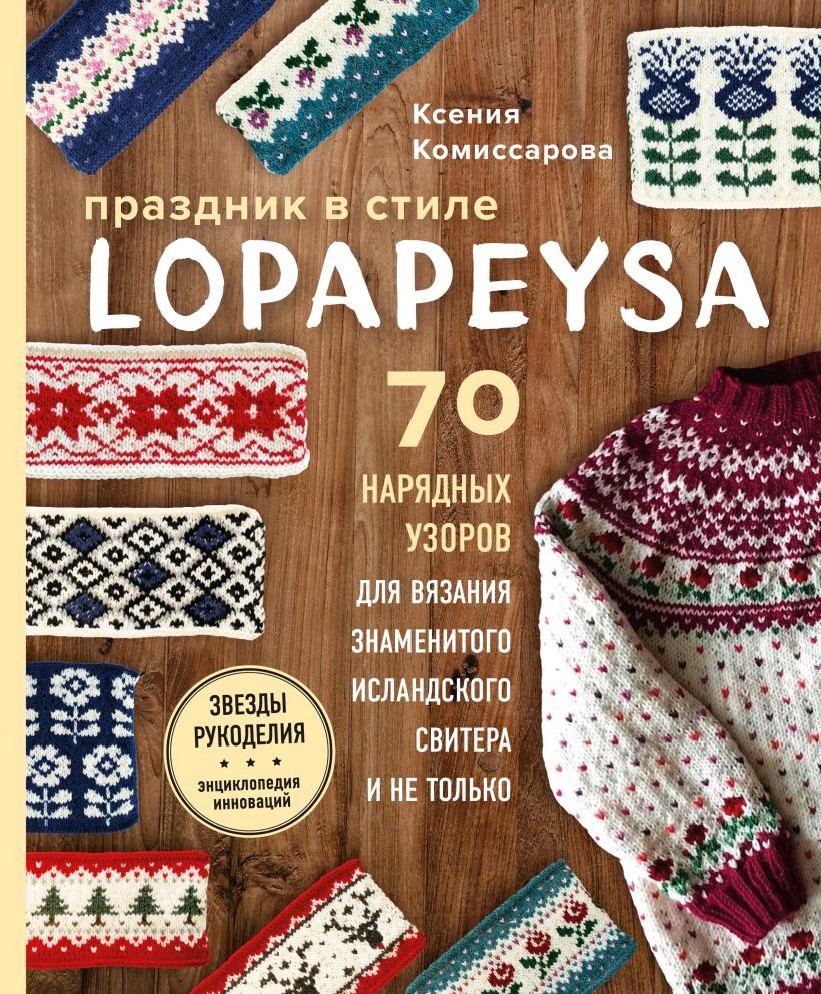 Книга Праздник в стиле LOPAPEYSA. 70 нарядных узоров для вязания  знаменитого исландского свитера и не только (Комиссарова Ксения, бомбора,  ISBN 978-5-04-122625-1) - купить в магазине Чакона