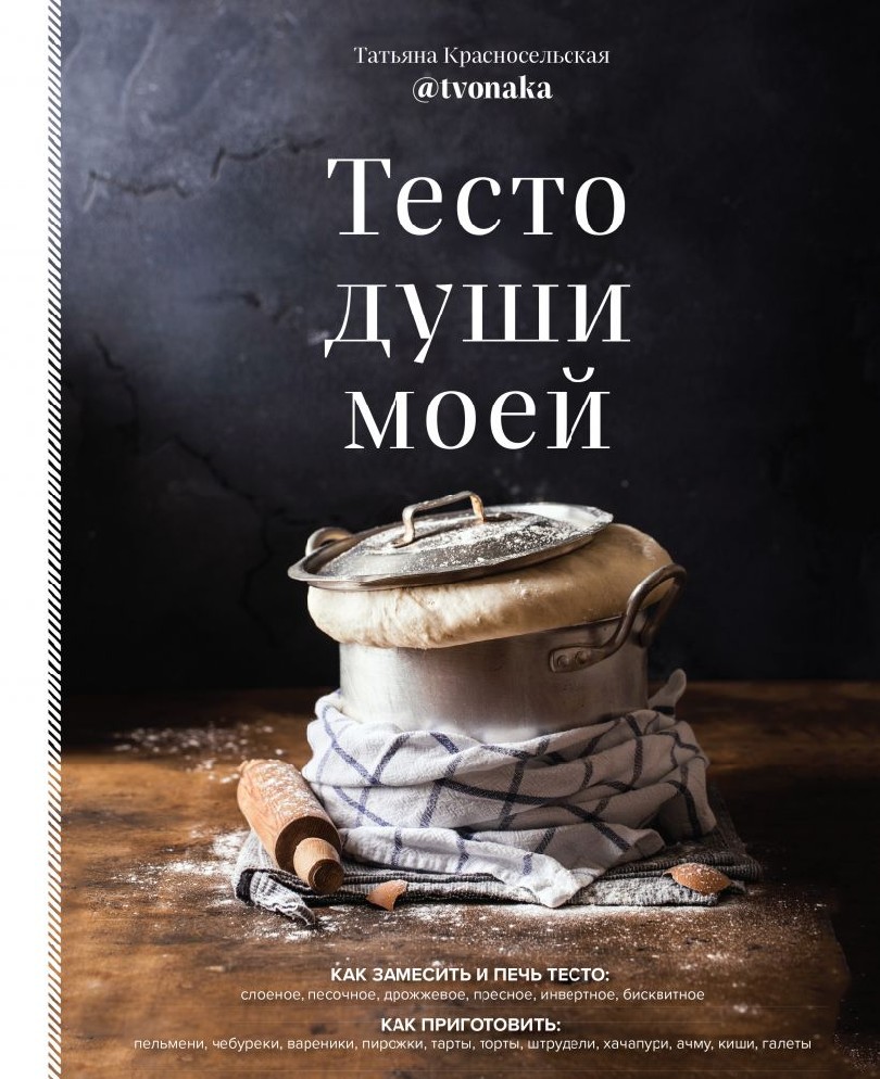 Книга Тесто души моей (Красносельская Татьяна, Хлебсоль, ISBN  978-5-04-121300-8) - купить в магазине Чакона