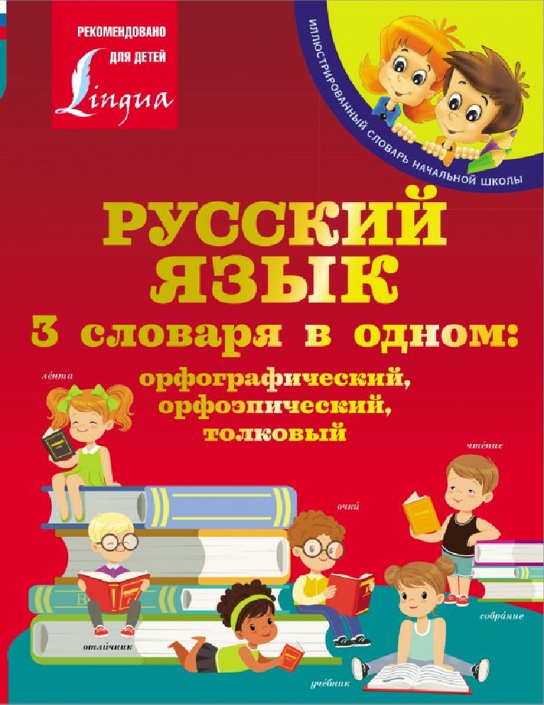 Русский язык. 3 словаря в одном. Орфографический, орфоэпический, толковый