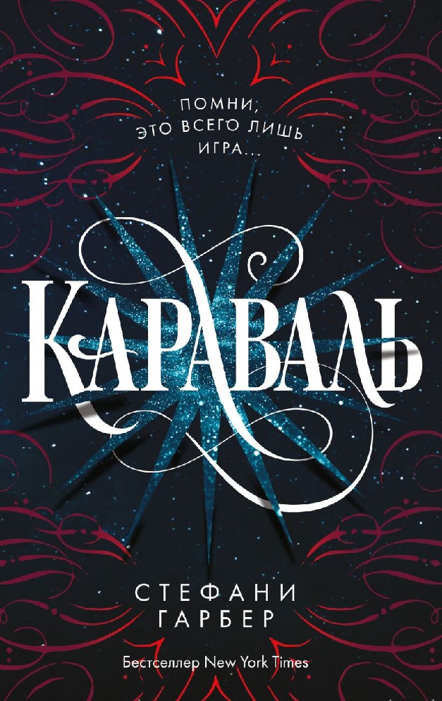 Стефани гарбер книги. Стефани Гарбер "Караваль". Караваль книга Стефани Гарбер. Легенда книга Стефани Гарбер. Книга для….