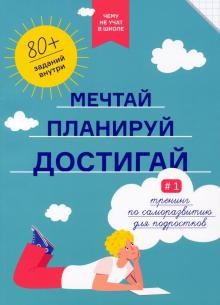Книга Чему не учат в школе. Мечтай, планируй, достигай. Тренинг по ...