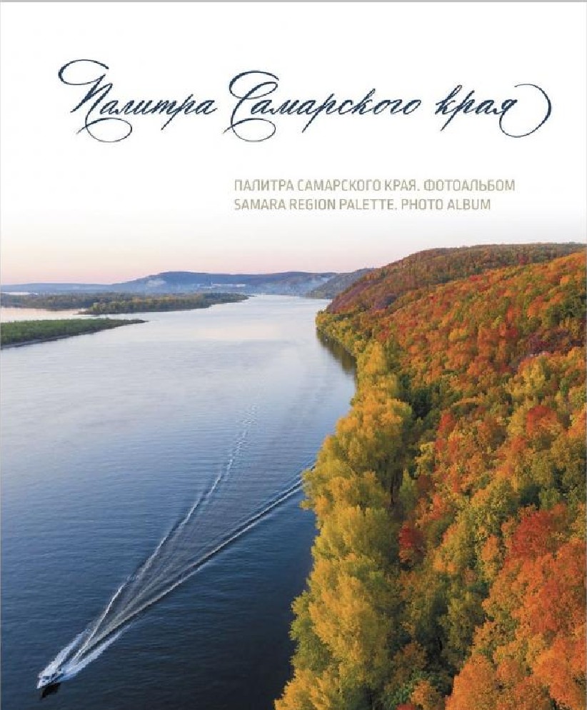 Книга Палитра Самарского края. Альбом (Боргест П.Н., Самбук) - купить в  магазине Чакона