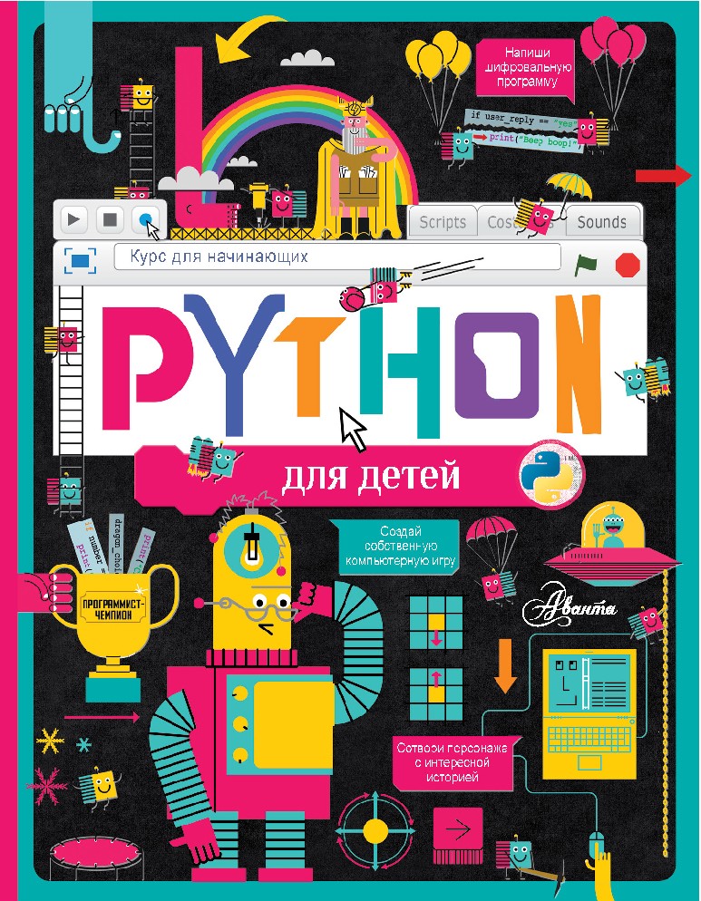 Книга Python для детей. Курс для начинающих (Банкрашков А.В., АСТ, ISBN ...