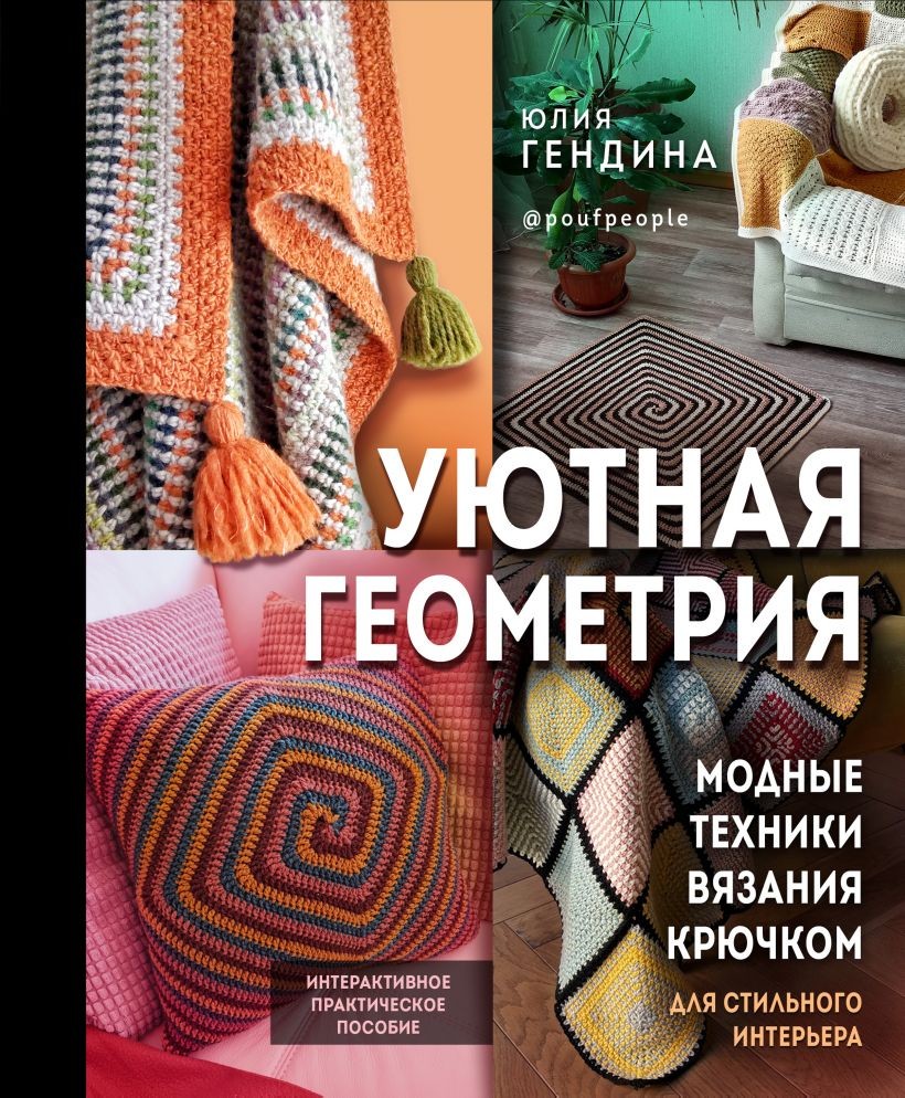 Современное ажурное вязание. Рельефные ковры, Оксана Лисова | Доставка по Европе
