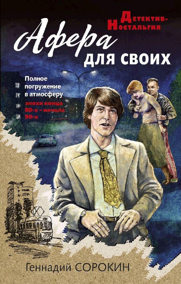 Махинация книга. «Афера для своих».