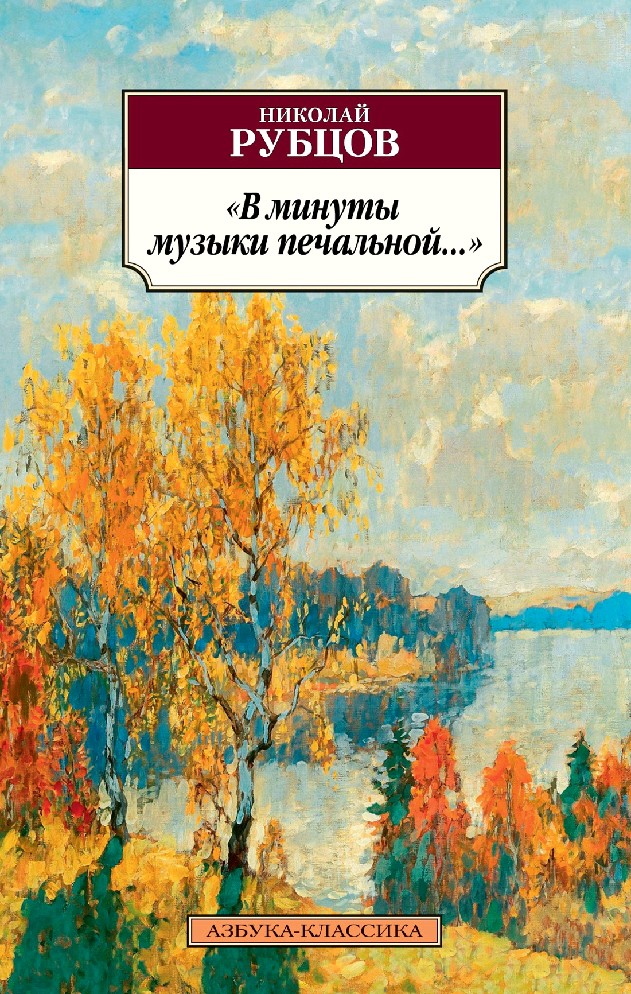 В минуты музыки печальной. Рубцов последняя осень. Николай рубцов в минуты музыки печальной книга. Николай рубцов первый снег. Стих сентябрь рубцов.