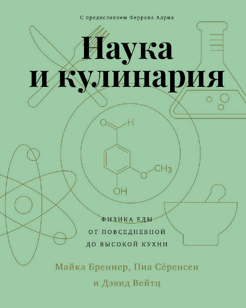 Книга Наука и кулинария. Физика еды. От повседневной до высокой кухни  (Бреннер Майкл, Вейтц Дэвид, Серенсен Пиа, Колибри, ISBN 978-5-389-18783-2)  - купить в магазине Чакона