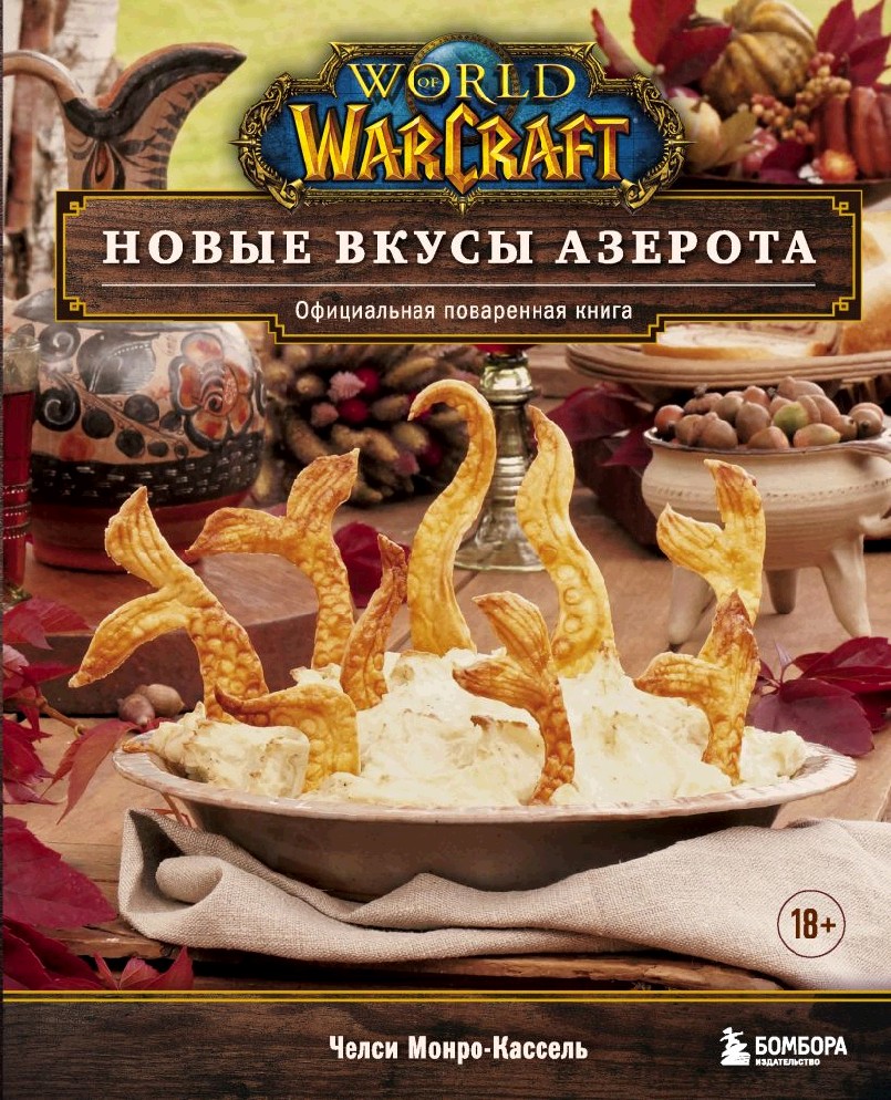 Книга World of Warcraft. Новые вкусы Азерота. Официальная поваренная книга  (Челси Монро-Кассель, бомбора, ISBN 978-5-04-157139-9) - купить в магазине  Чакона