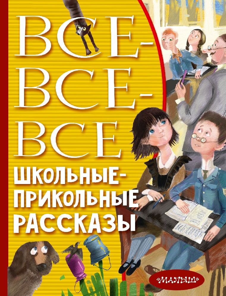 Смешные истории для детей 8. Школьные прикольные истории. Веселые школьные рассказы. Прикольные рассказы. Школьные прикольные истории книга.