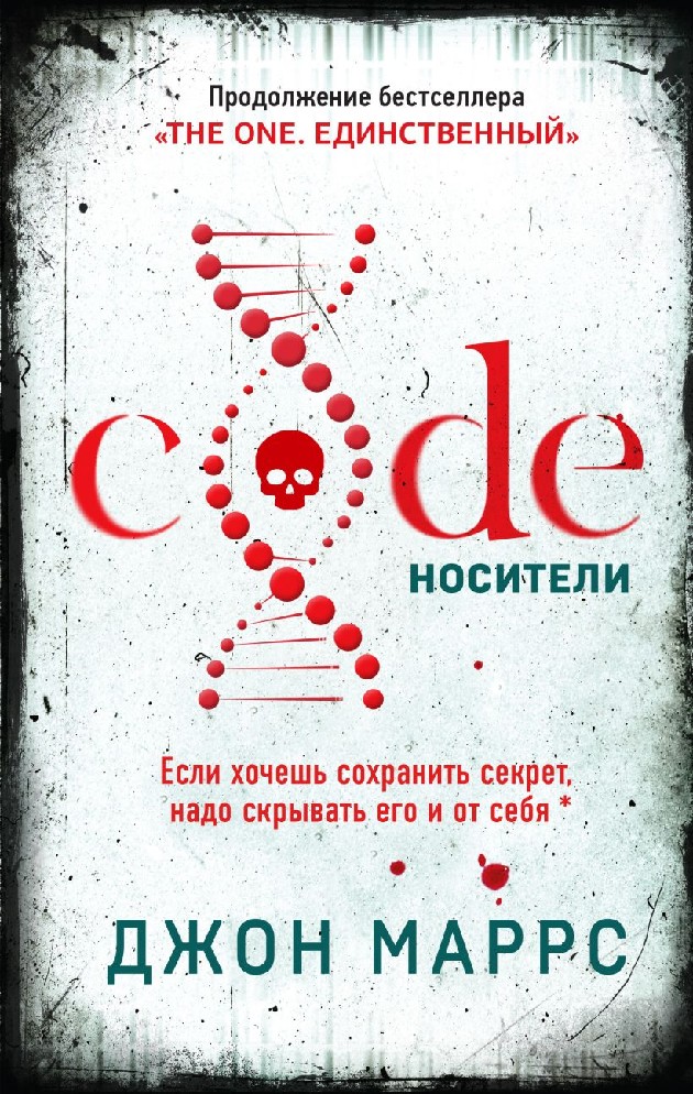 Код джон. Code носители Джон Маррс. Джон Маррс книга носители. Code. Носители книга. Джон Марс code. Носители.