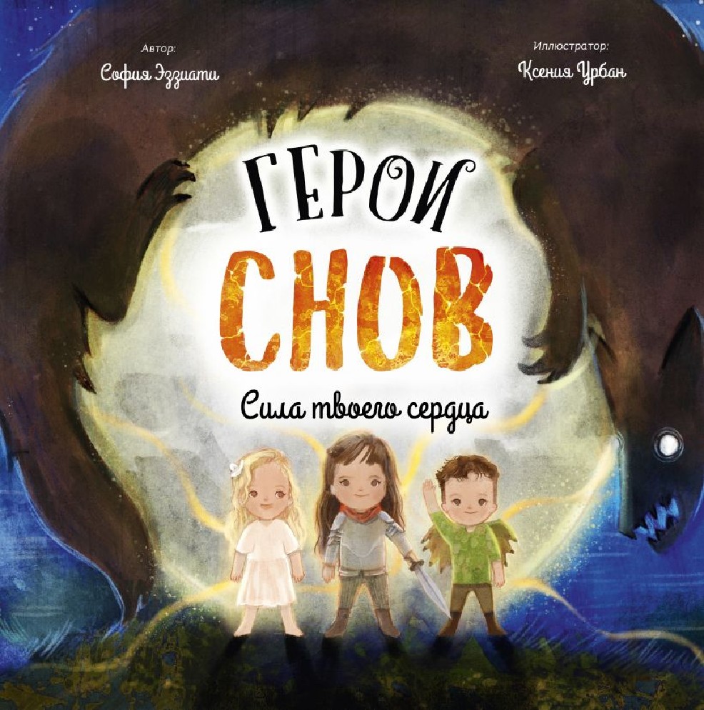 Книга Герои снов. Сила твоего сердца (Эззиати С., Эксмо, ISBN  978-5-6047177-1-4) - купить в магазине Чакона