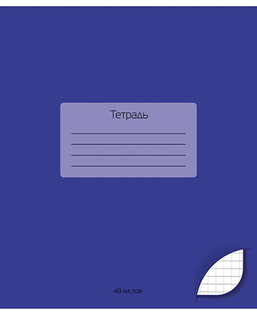 Синяя тетрадка. Однотонные тетради 48 листов. Тетрадь однотонная 48. Тетрадка однотонная синяя. Тетрадь в клетку темная.