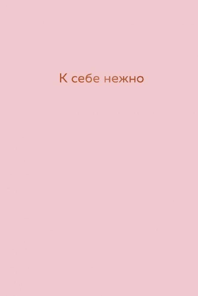 Книга К себе нежно. Ежедневник (Примаченко Ольга, бомбора, ISBN 978-5 ...