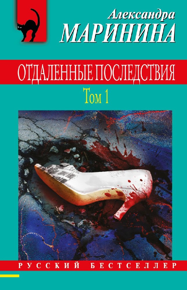 Книга Отдаленные последствия том 1й (Маринина Александра, Эксмо, ISBN ...