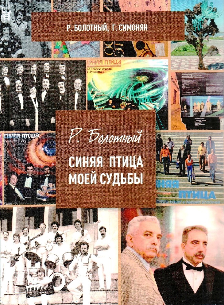 Книга Синяя птица моей судьбы (Болотный, Самара) - купить в магазине Чакона