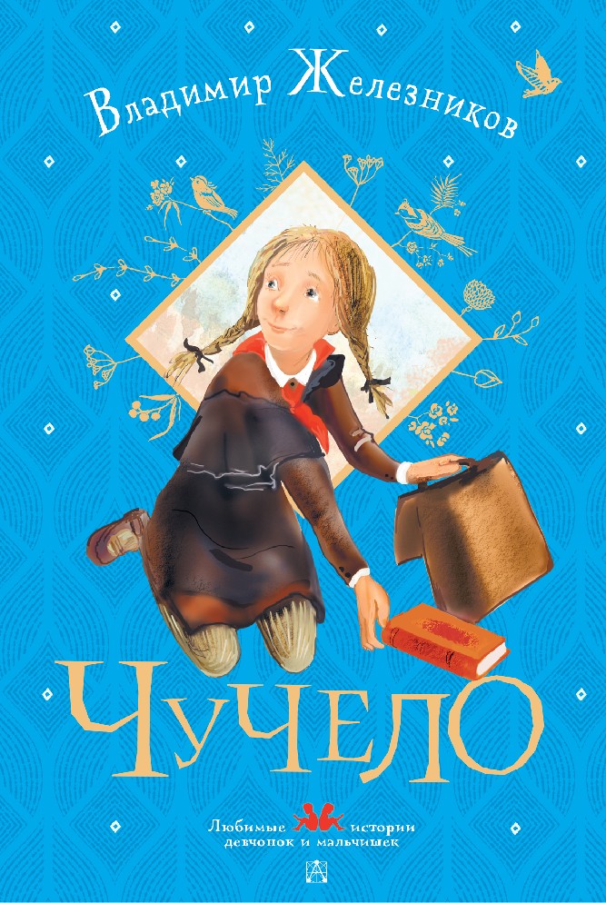 Книги владимира железникова. Железников в. "чучело повести". Детская книга чучело.