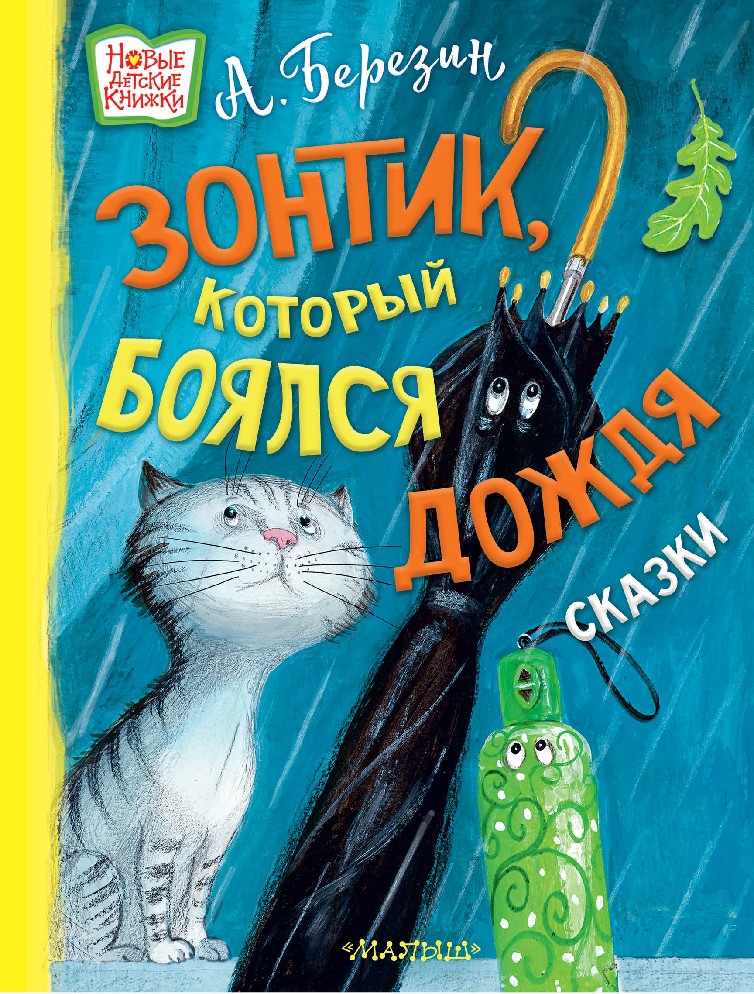 Сказку дождик. Новые детские книги. Детская книга про кота.