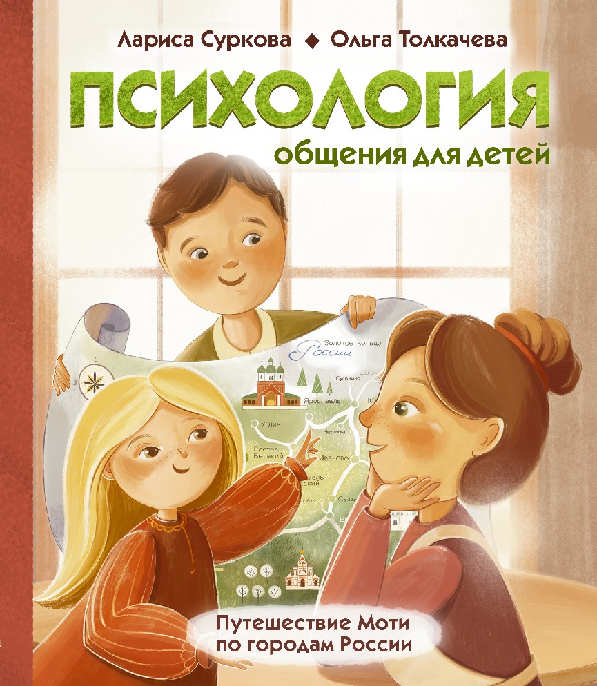 Книга Психология общения для детей. Путешествие Моти по городам России  (Суркова Л.М., Толкачева О.А., АСТ, ISBN 978-5-17-147171-2) - купить в  магазине Чакона