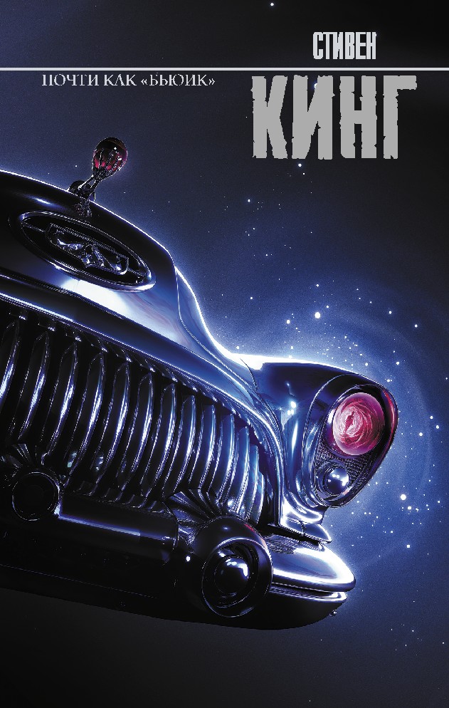 Книга Почти как бьюик (Кинг Стивен, АСТ, ISBN 978-5-17-149102-4 ...