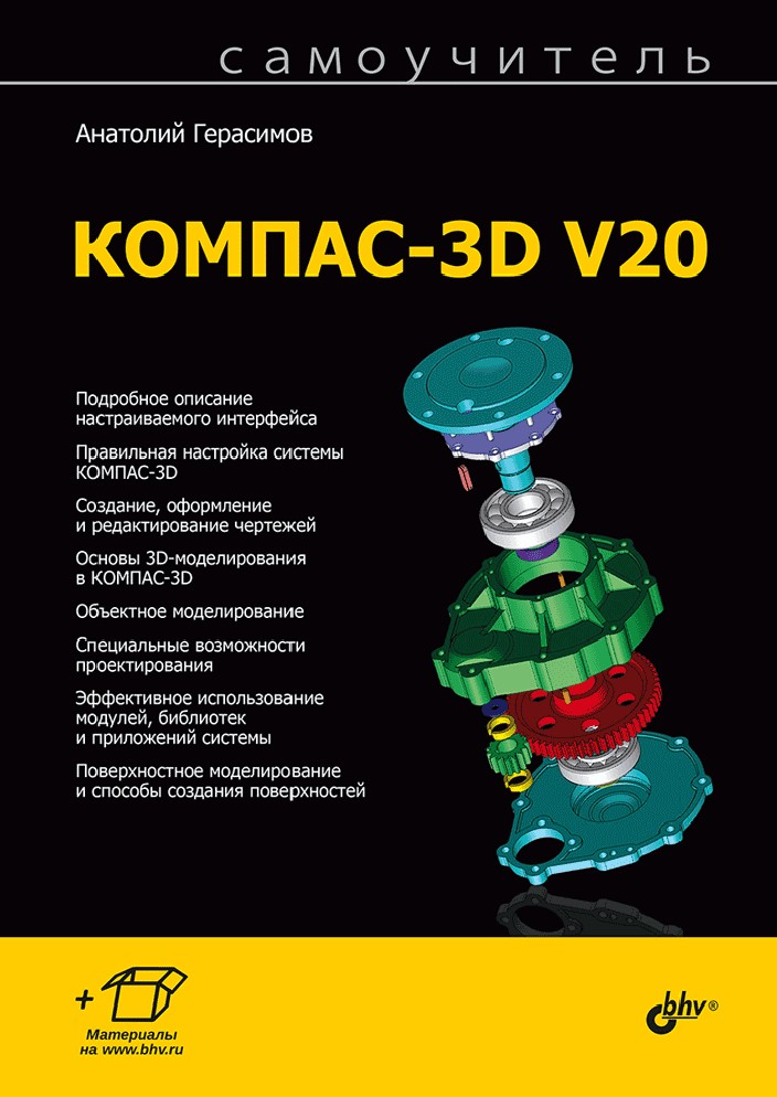 Самоучитель компас 3d v20. Самоучитель компас. Компас 3d Герасимов самоучитель содержание. Самоучитель компас-3d v19. Самоучитель Ruby.