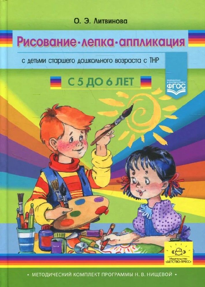 Детство пресс. Программа н в Нищевой. Методический комплект программы Нищевой. Методический комплект к программе Нищевой для детей с ТНР. Литвинова о.э рисование лепка аппликация.