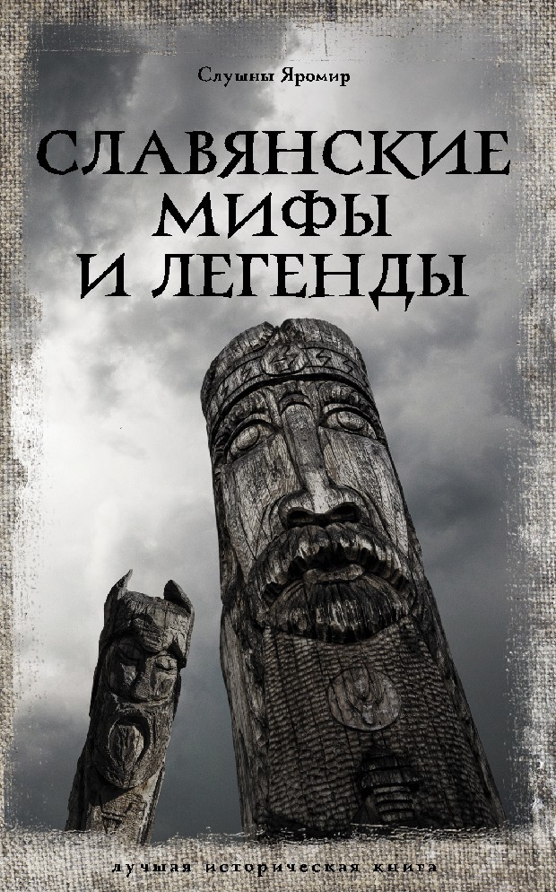 Славяне мифы и предания. Славянские мифы. Древнеславянские мифы. Мифы и легенды славянской мифологии.