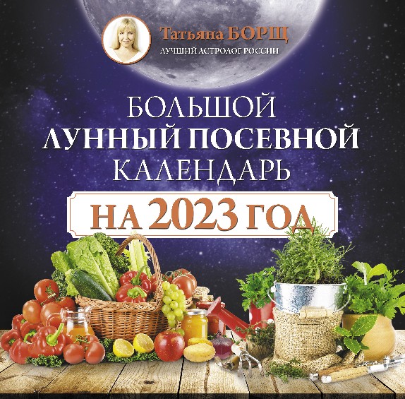Календарь отрывной "Садово-огородный" (c лунным календарем)" на 2023 год - Кален