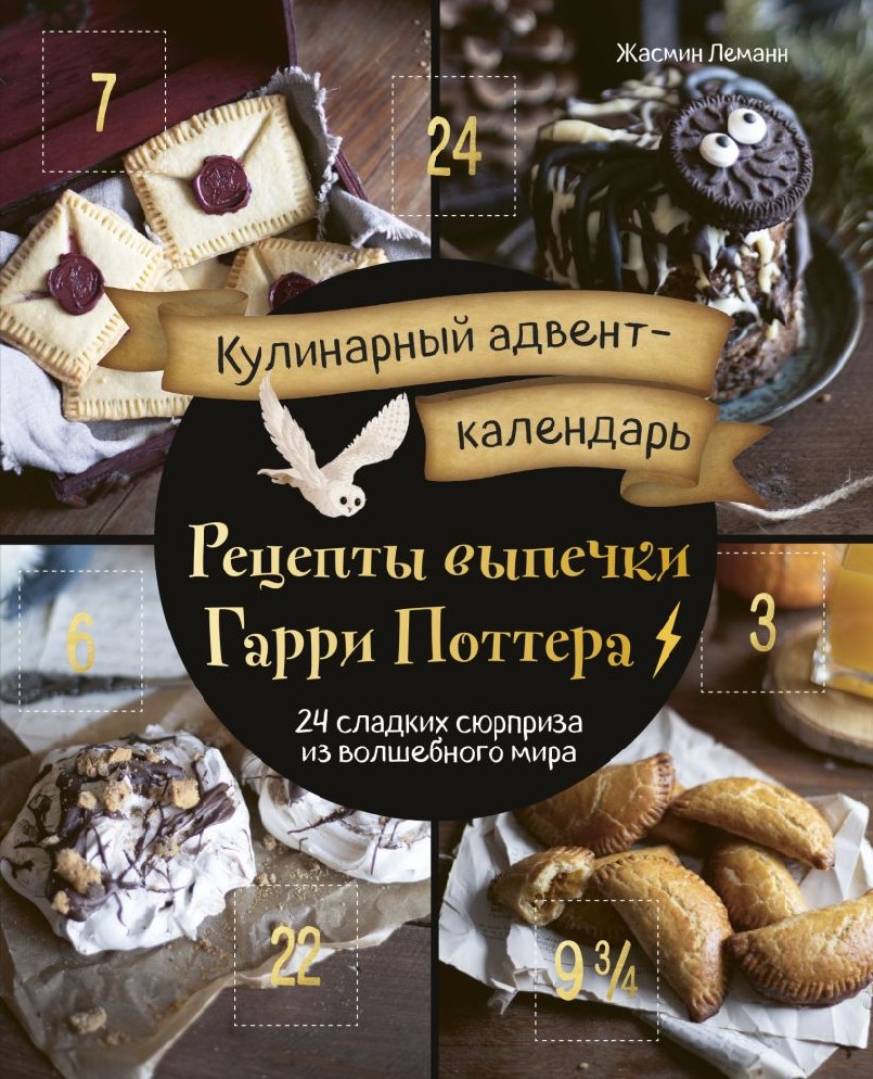 Книга Кулинарный адвент-календарь. Рецепты выпечки Гарри Поттера. 24  сладких сюрприза из волшебного мира (Леманн Жасмин, бомбора, ISBN  978-5-04-169910-9) - купить в магазине Чакона