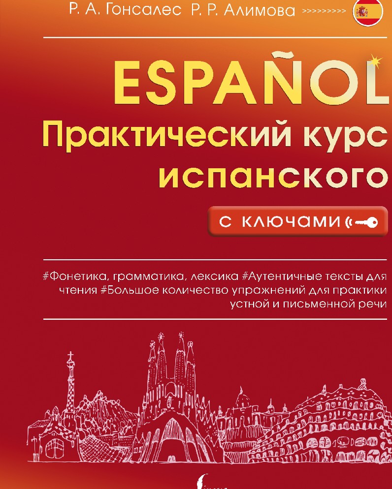 Книга Практический курс испанского с ключами (Алимова Р.Р., Гонсалес Р.А.,  АСТ, ISBN 978-5-17-150531-8) - купить в магазине Чакона