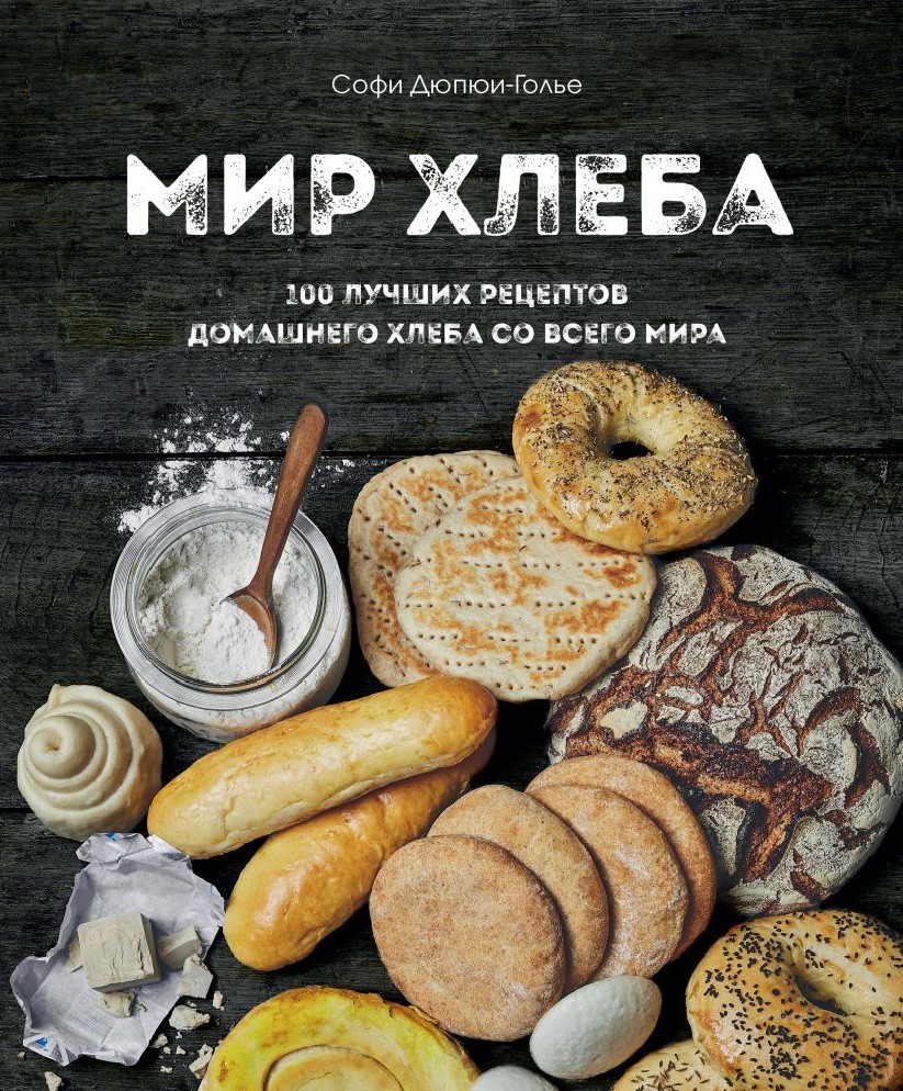 Книга Мир хлеба. 100 лучших рецептов домашнего хлеба со всего мира  (Дюпюи-Голье Софи, Эксмо, ISBN 978-5-04-165285-2) - купить в магазине Чакона