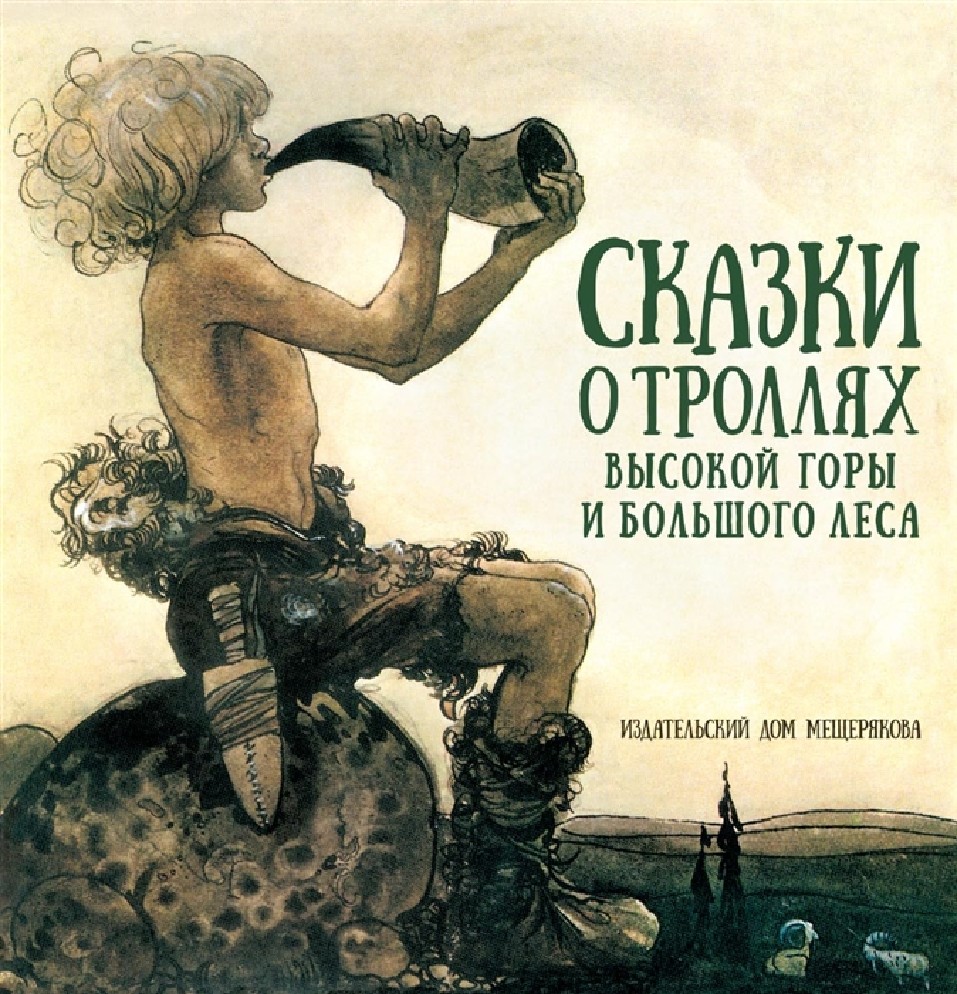 Книга Сказки о троллях высокой горы и большого леса (Мещеряков, ISBN  978-5-00108-839-4) - купить в магазине Чакона