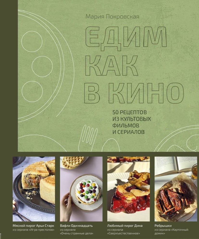 Книга Едим как в кино. 50 рецептов из культовых фильмов и сериалов  (Покровская Мария, Хлебсоль, ISBN 978-5-04-161452-2) - купить в магазине  Чакона