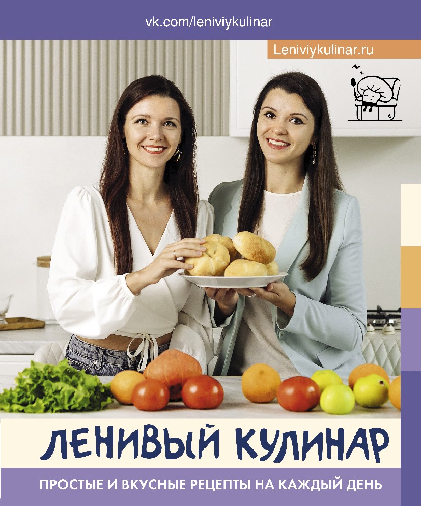 Книга Ленивый кулинар. Простые и вкусные рецепты на каждый день (Воронцова  Е.В., Данчук О.В., АСТ, ISBN 978-5-17-149041-6) - купить в магазине Чакона