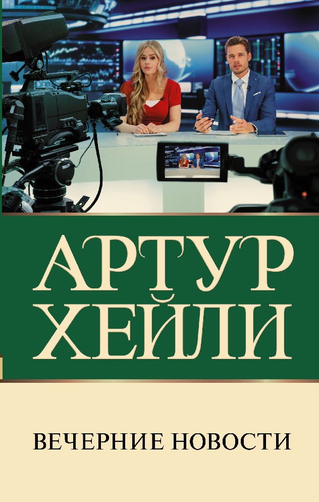 Книга Вечерние новости (Хейли Артур, АСТ, ISBN 978-5-17-152708-2) - купить в маг