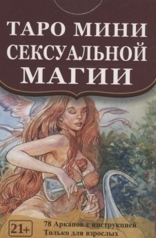 Крэг Д.М. Современная Сексуальная Магия | PDF