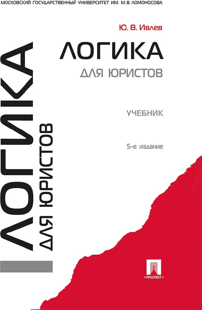 Логика для юристов книга. Логика для юристов Ивлев. Логика для юристов. Учебник Ивлев. Логика учебник для юридических вузов. Логика для юристов книга. Логика для юристов Ивлев. Логика для юристов. Учебник Ивлев. Логика учебник для юридических вузов.