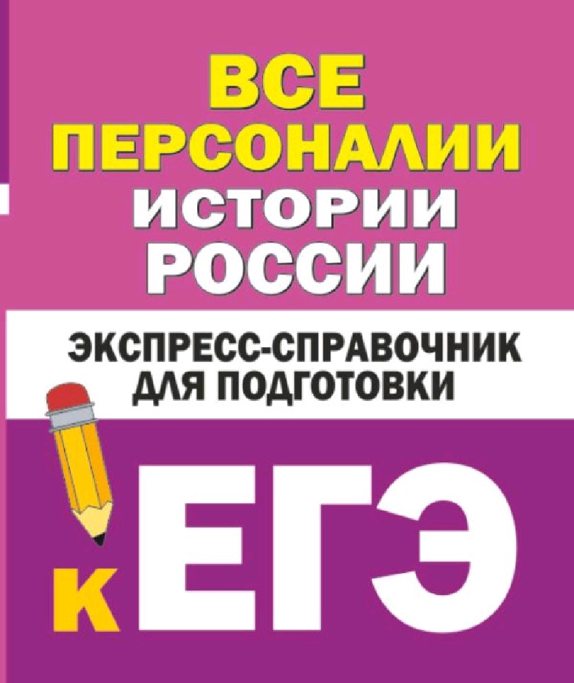 Книга Все персоналии истории России. Экспресс-справочник для подготовки к  ЕГЭ (Бакунин В.И., Липатова А.С., АСТ, ISBN 978-5-17-152318-3) - купить в  магазине Чакона