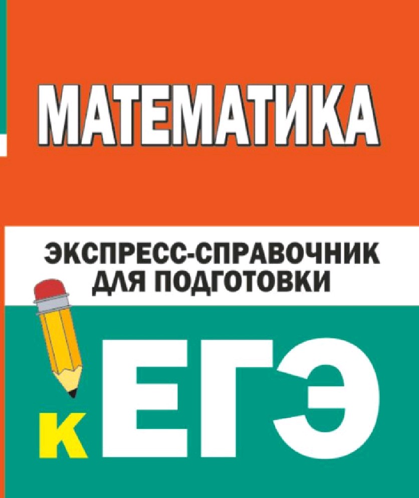 Книга Математика. Экспресс-справочник для подготовки к ЕГЭ (Вилейкин К.Н.,  АСТ, ISBN 978-5-17-152321-3) - купить в магазине Чакона