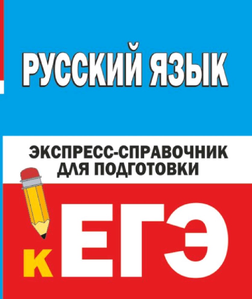 Книга Русский язык. Экспресс-справочник для подготовки к ЕГЭ (Шевелева  Н.Н., АСТ, ISBN 978-5-17-152326-8) - купить в магазине Чакона