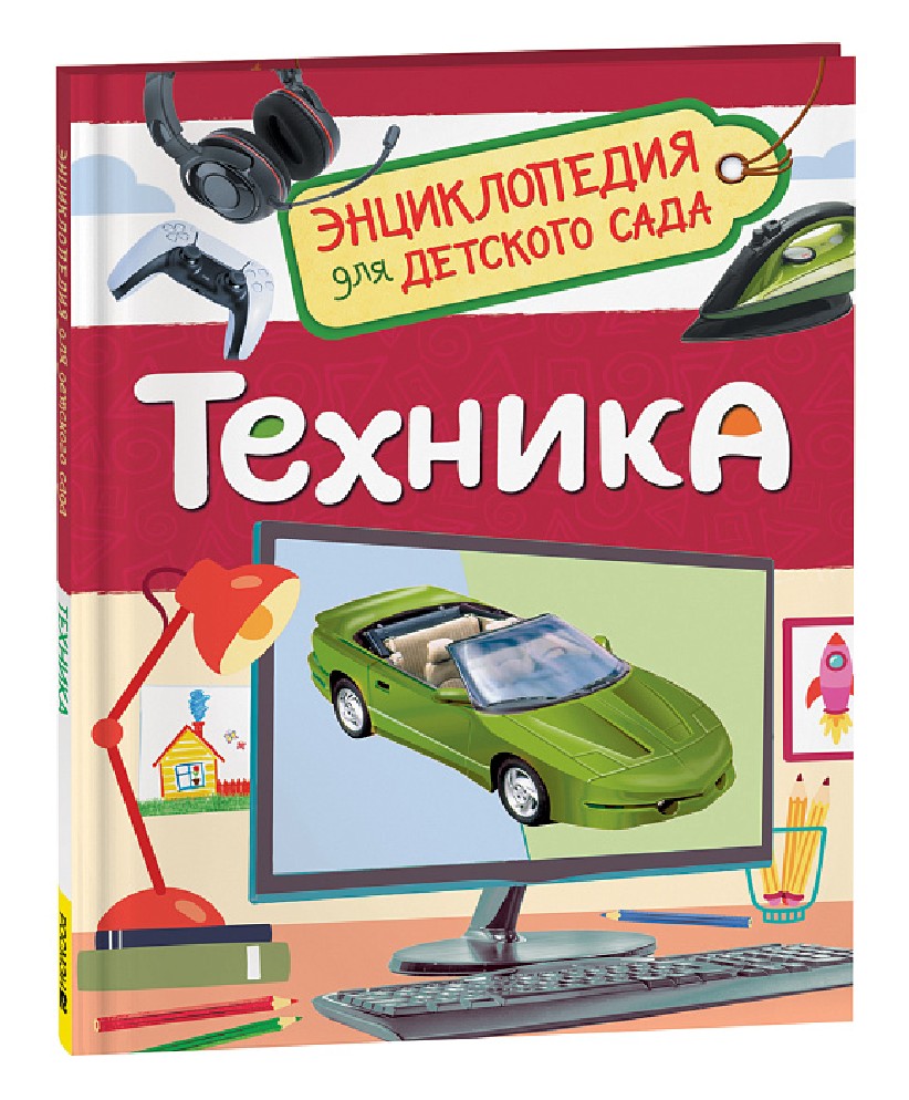 Книга Техника. Энциклопедия для детского сада (Клюшник Л.В., Росмэн, ISBN  978-5-353-10285-4) - купить в магазине Чакона