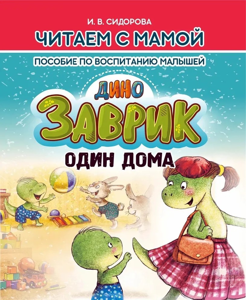 Книга Заврик один дома (Зенюк Рина, Сидорова И.В., Кузьма, ISBN  978-985-7308-41-5) - купить в магазине Чакона