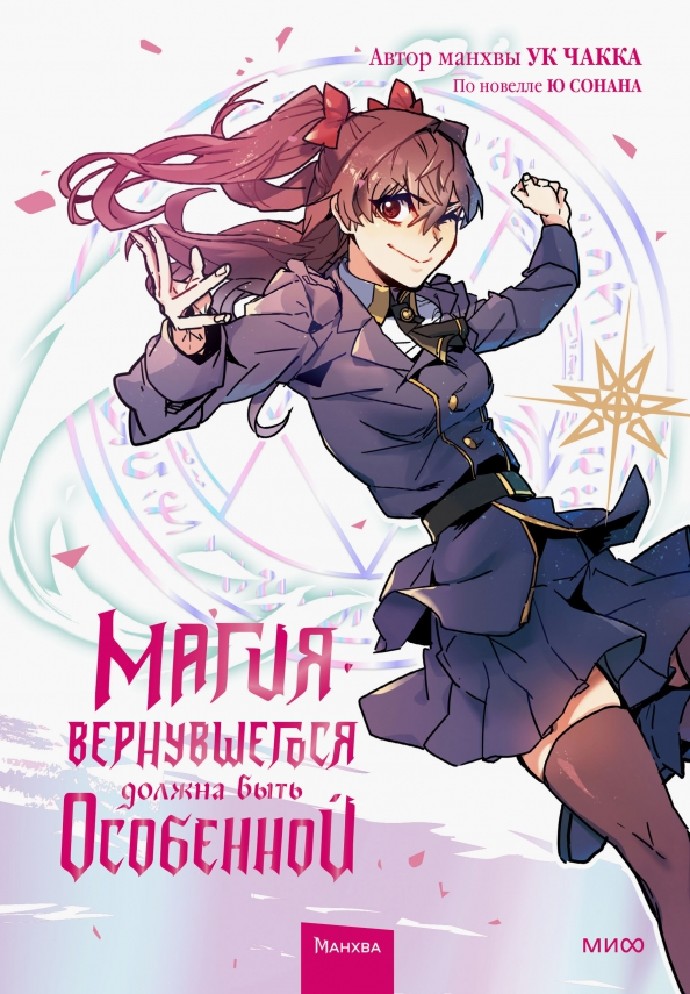 Книга Магия вернувшегося должна быть особенной том 2й (Сонан Ю, Манн ...