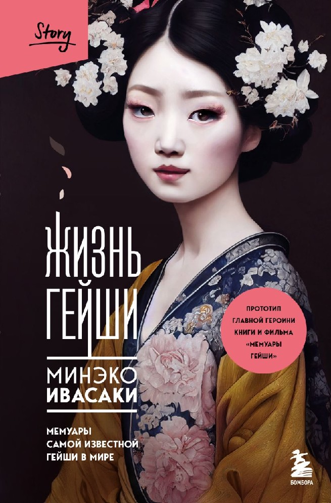 Книга Жизнь гейши. Мемуары самой известной гейши в мире (Ивасаки Минэко ...