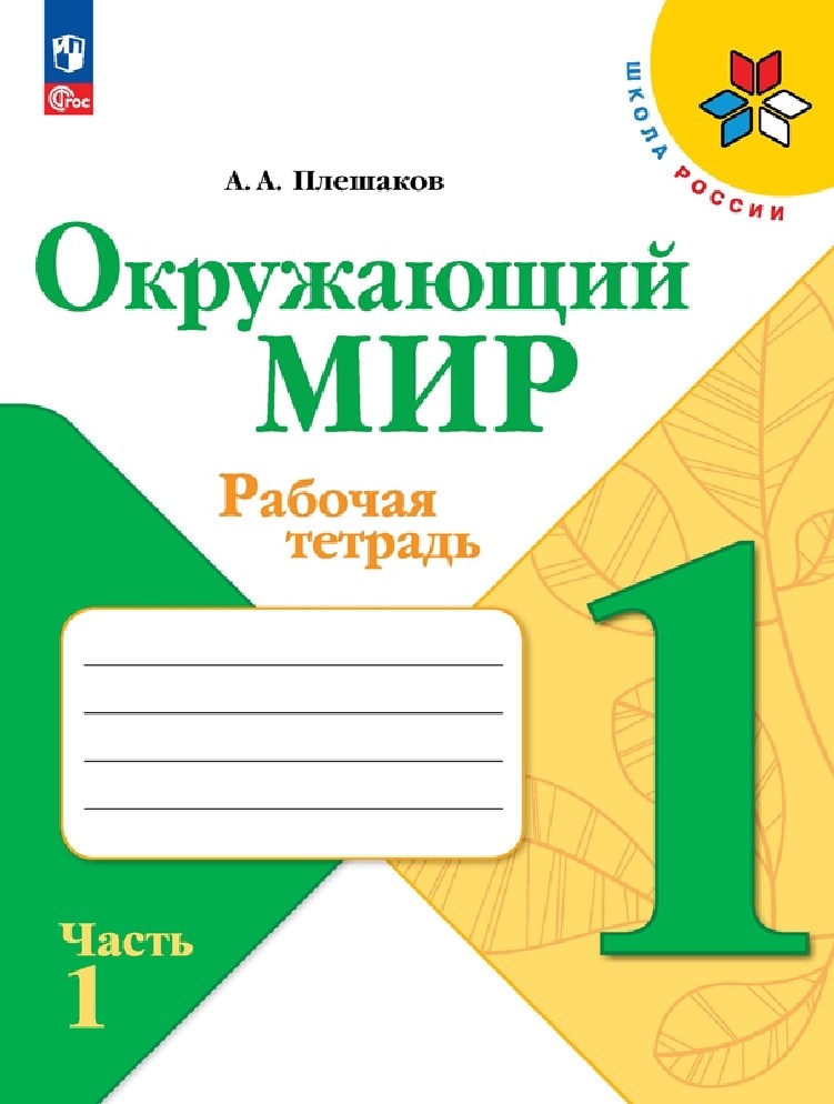 Окружающий мир Плешаков. Окружающий мир рабочая тетрадь. Рабочая тетрадь по окружающему миру Плешаков.