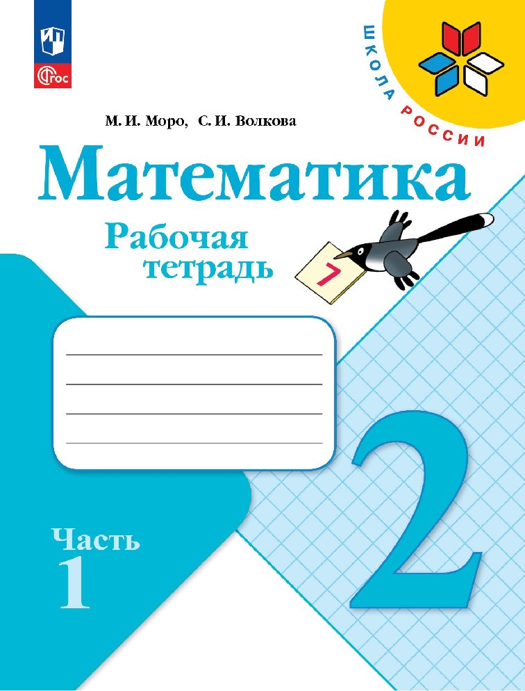 Рабочая тетрадь математика 2 класс 2024 год. Математика рабочая тетрадь е. Рабочая тетрадь математика 2 класс 2024 год. Рабочая тетрадь математика 2 класс 2024 год. Математика фгос кремнева рабочая тетрадь 1 класс.