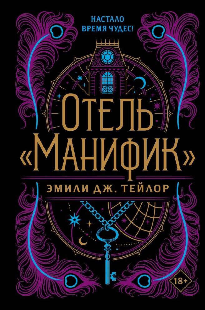 Книга Отель "Манифик" (Тейлор Э., like book, ISBN 978-5-04-169170-7 ...