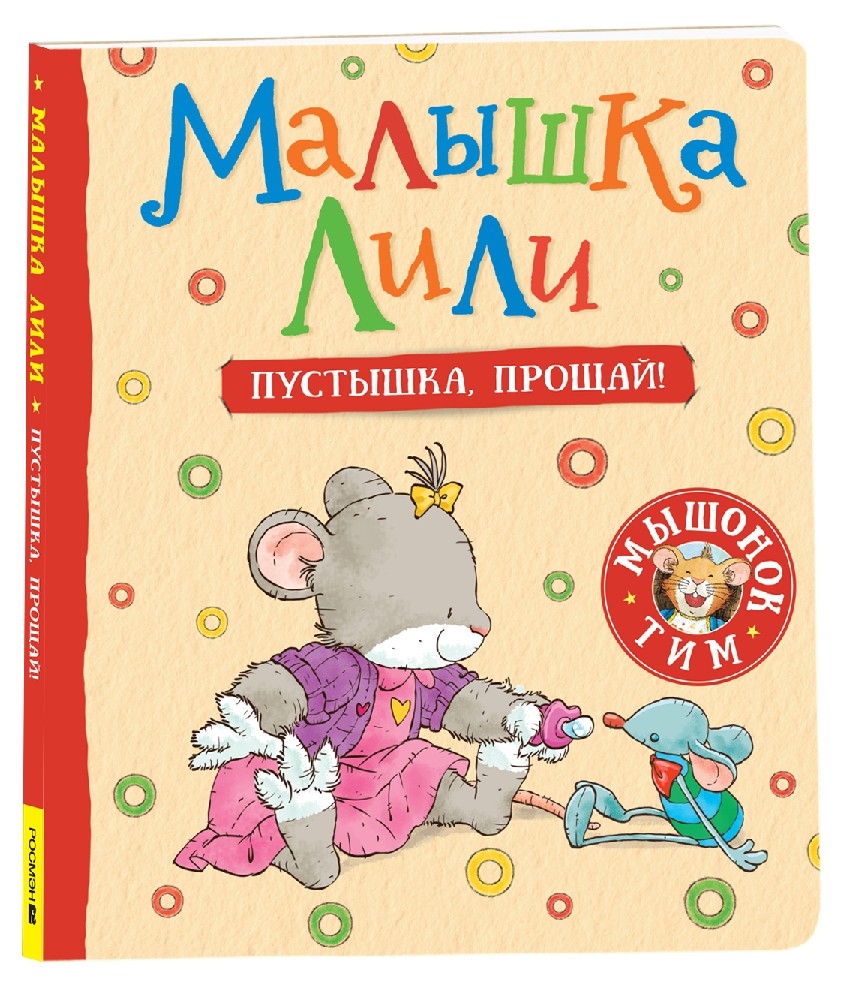 Книга Малышка Лили. Пустышка, прощай! (Трояно Розальба, Росмэн, ISBN  978-5-353-10518-3) - купить в магазине Чакона