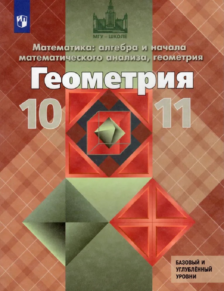 Книга Геометрия 10-11 класс. Базовый и углубленный уровни. Учебник (Атанасян  Левон Сергеевич, Бутузов В.Ф., Кадомцев С.Б., Просвещение, ISBN  978-5-09-103606-0) - купить в магазине Чакона