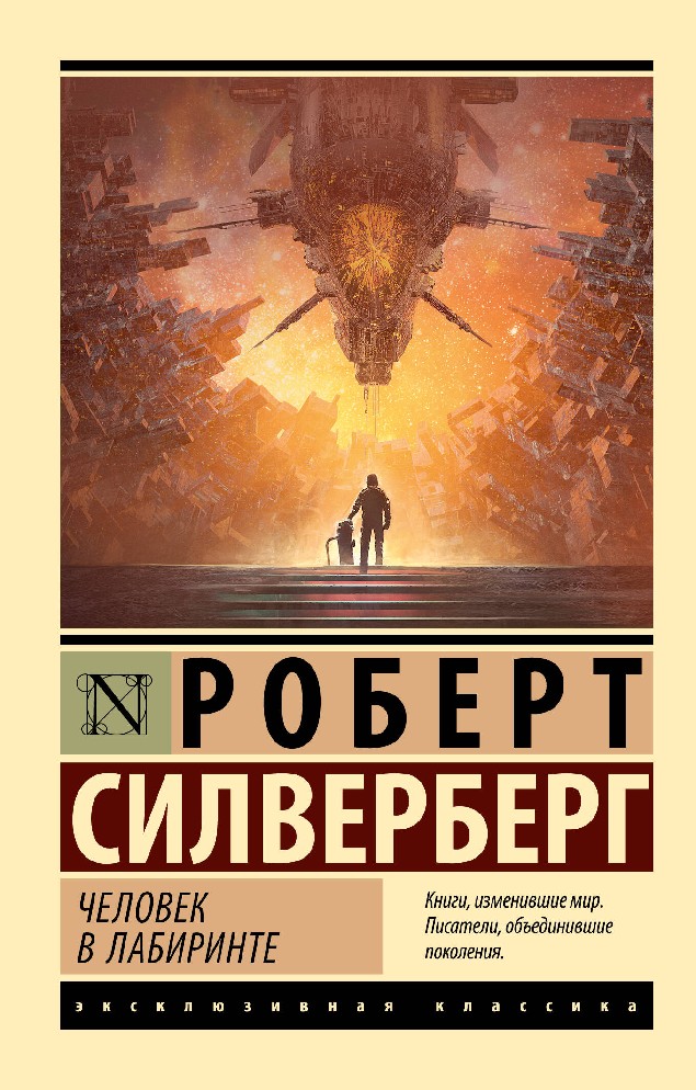 Книга Человек в лабиринте (Силверберг Роберт, АСТ, ISBN 978-5-17-133348 ...